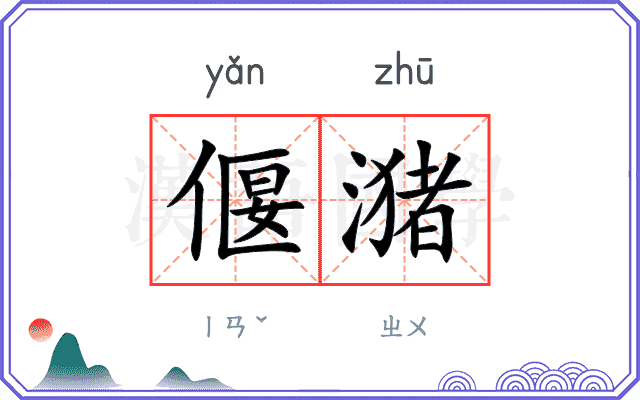 偃潴
