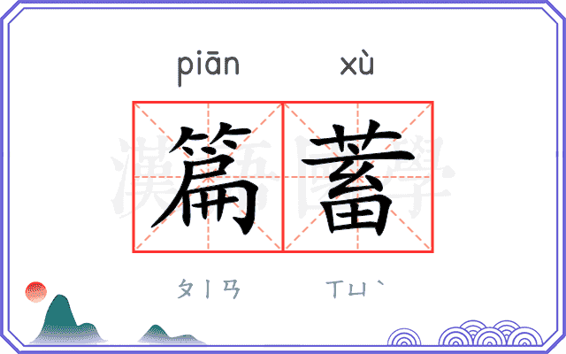 篇蓄