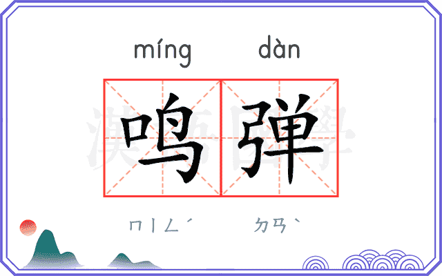 鸣弹