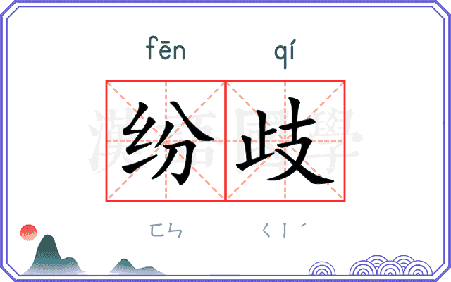纷歧