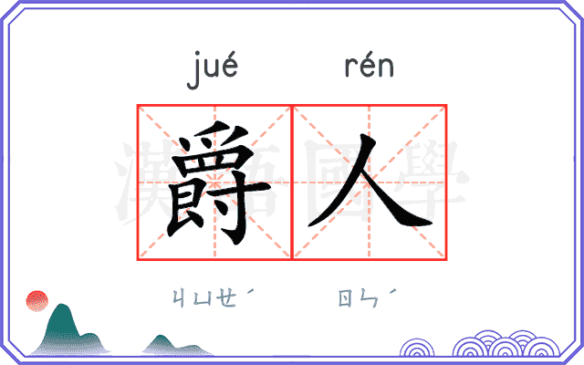 爵人