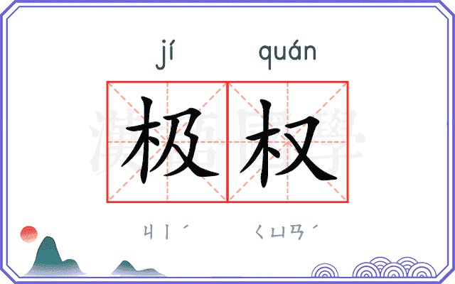 极权