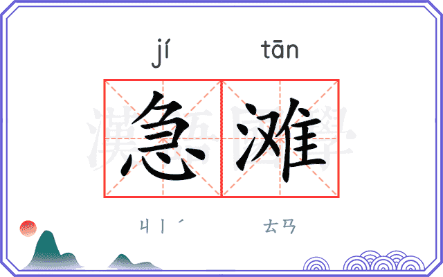 急滩