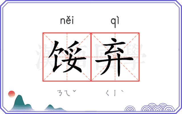 馁弃