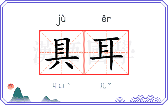 具耳