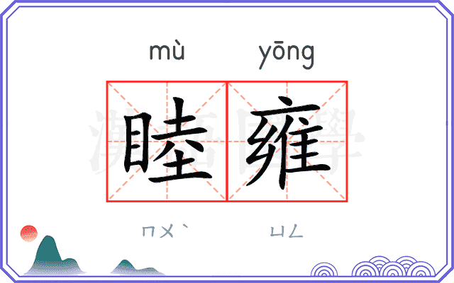睦雍