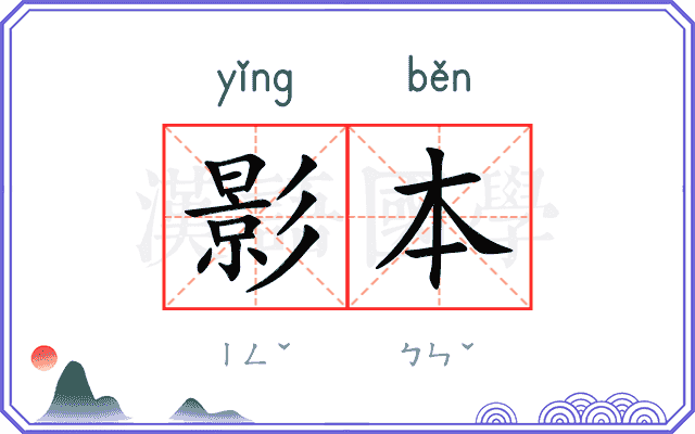 影本