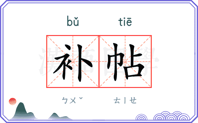 补帖