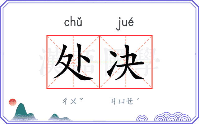 处决