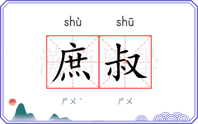 庶叔