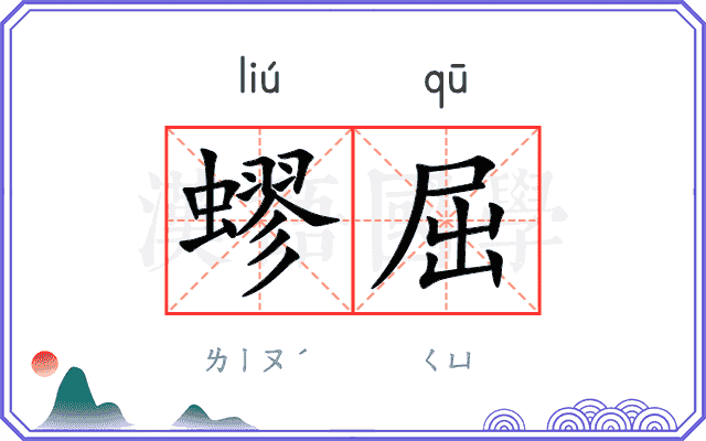 蟉屈