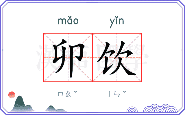 卯饮