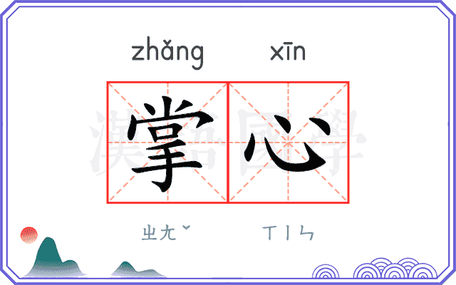 掌心