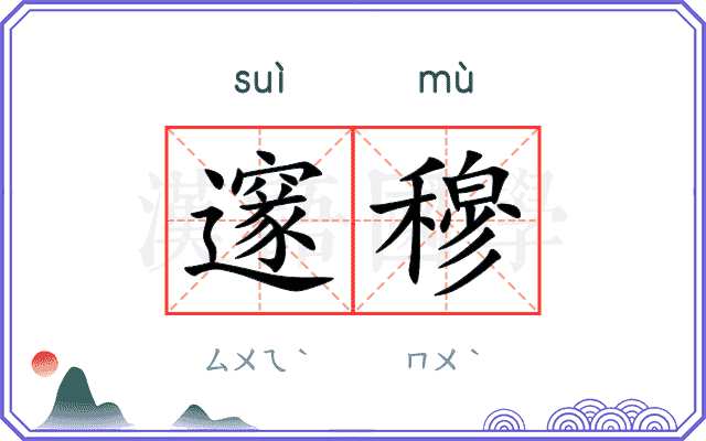 邃穆