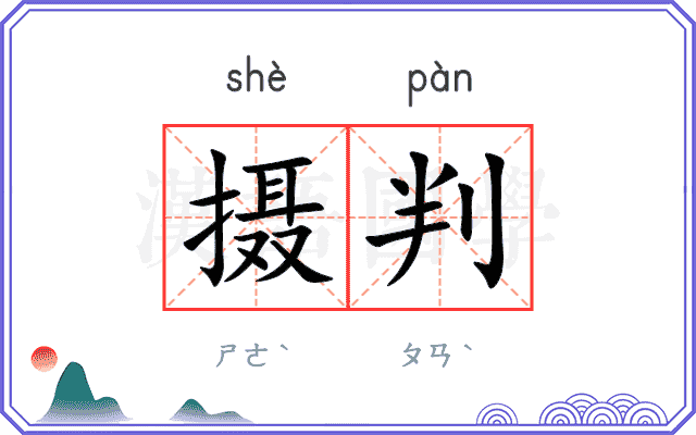 摄判