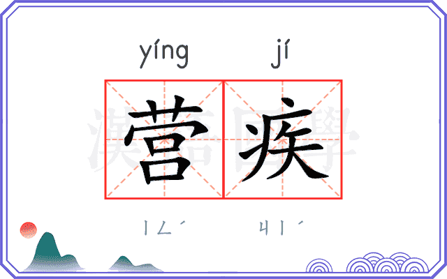 营疾
