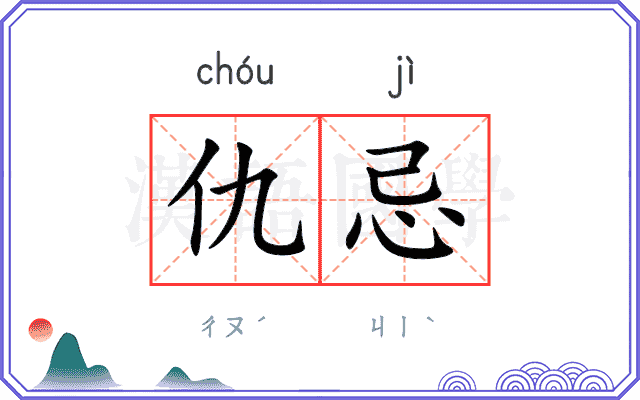 仇忌