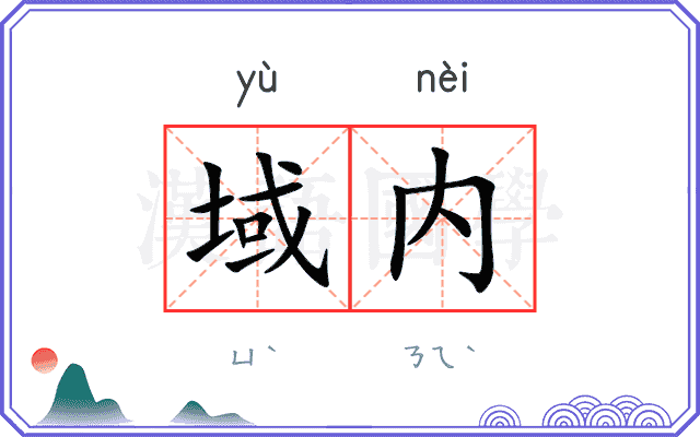 域内