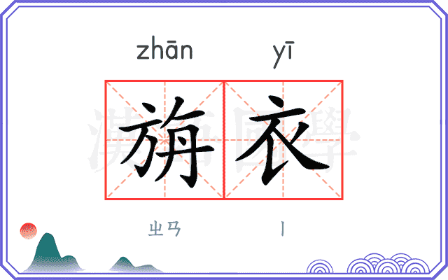 旃衣