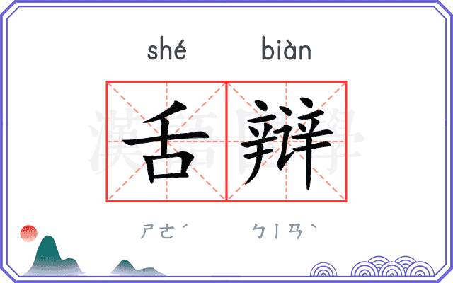 舌辩