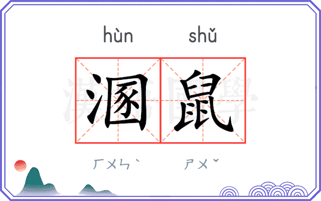 溷鼠