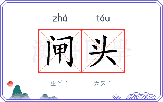 闸头