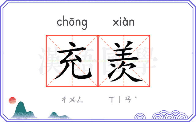 充羡