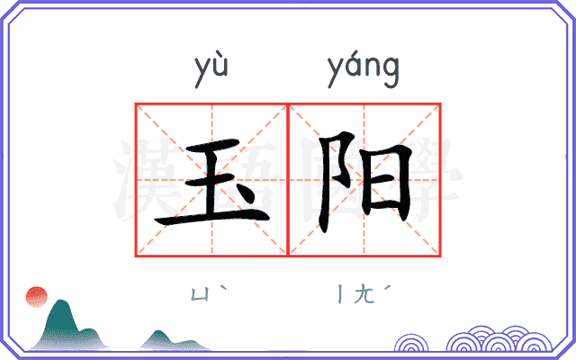 玉阳