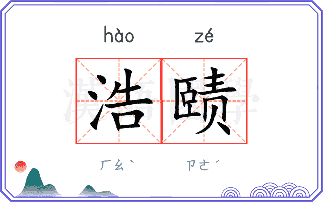 浩赜
