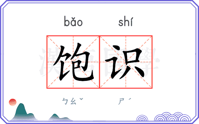 饱识