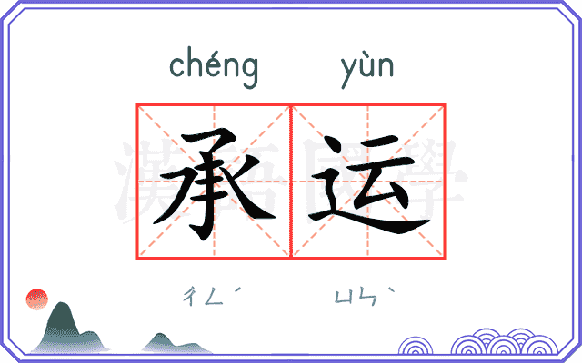 承运