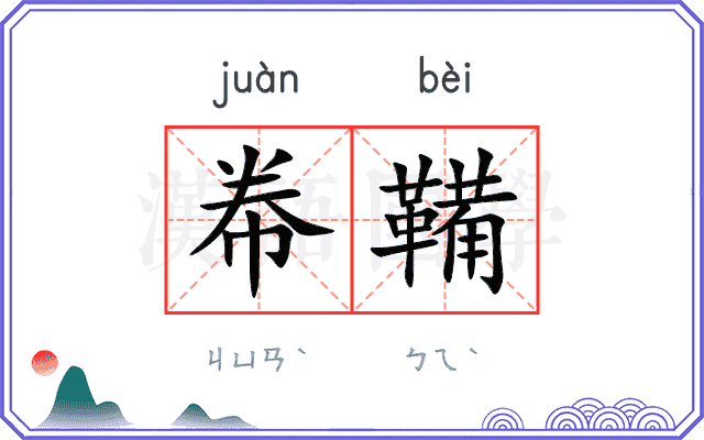 帣鞴