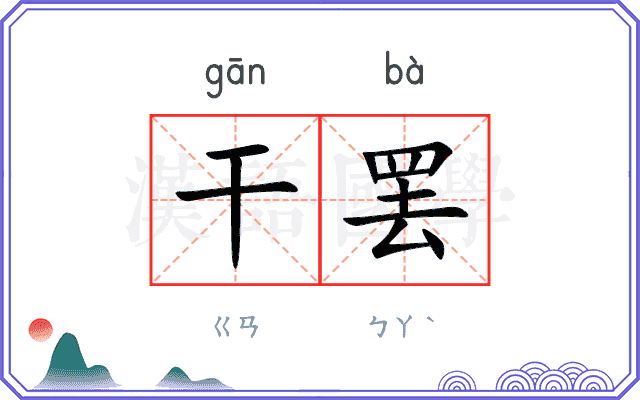 干罢