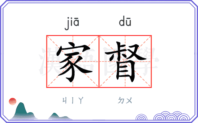 家督