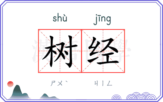 树经