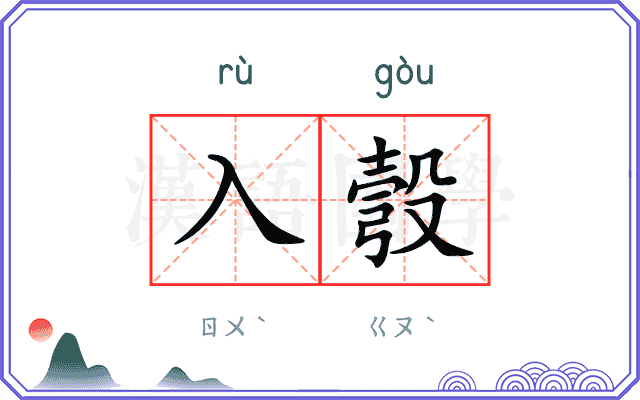 入彀
