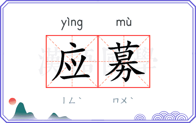 应募