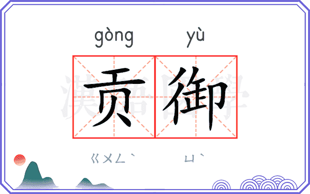 贡御