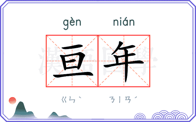 亘年
