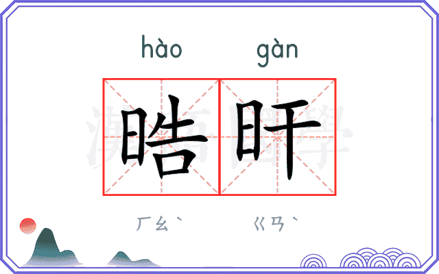 晧旰