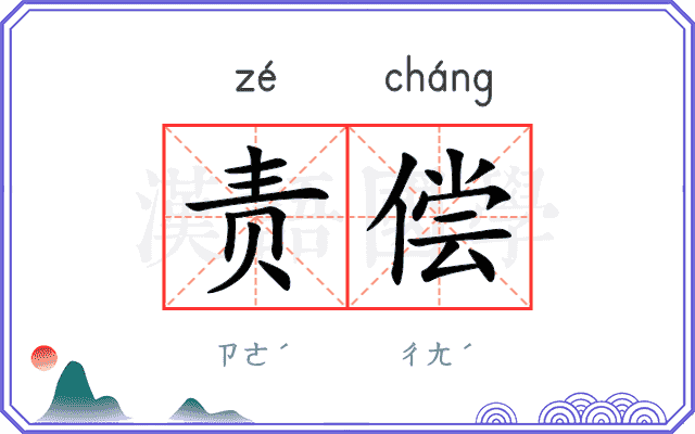 责偿