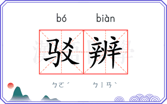 驳辨