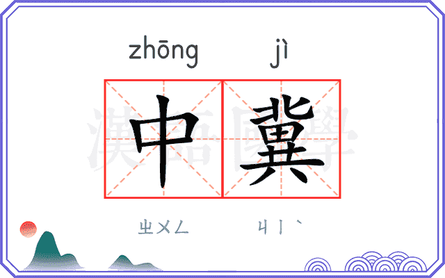中冀