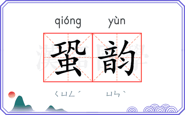 蛩韵