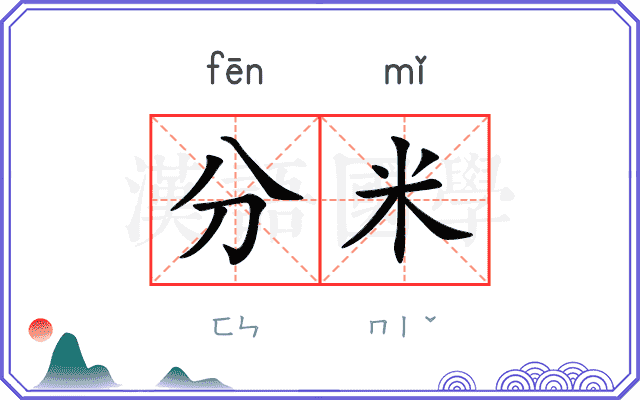分米