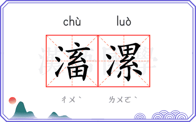 滀漯