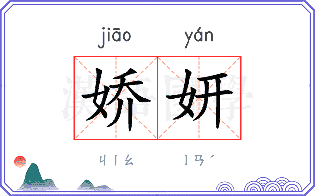 娇妍