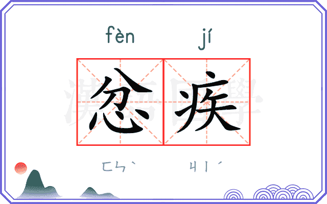 忿疾