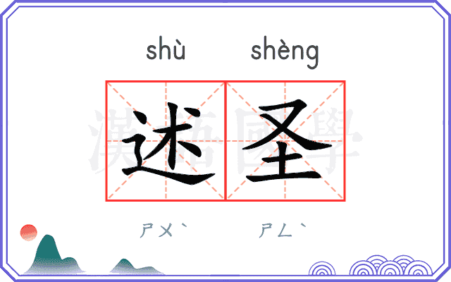 述圣