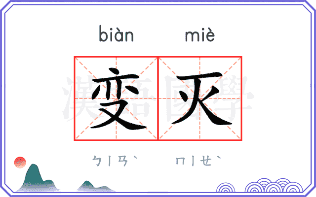 变灭